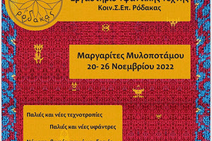 2ο Εργαστήριο Υφαντικής Τέχνης στις Μαργαρίτες