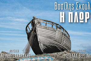 «Η Πλώρη», ένα νέο τραγούδι με τον Βασίλη Σκουλά