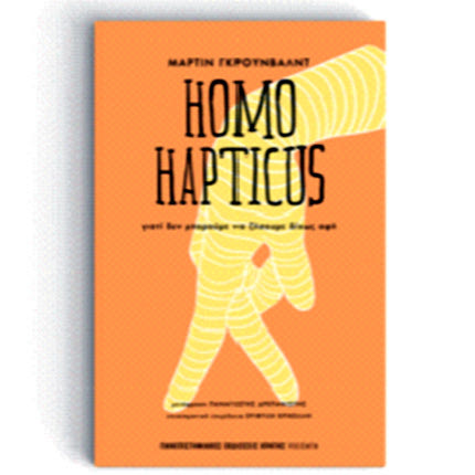 «HOMO HAPTICUS Γιατί δεν μπορούμε να ζήσουμε δίχως αφή» είναι ο τίτλος του νέου βιβλίου των Πανεπιστημιακών Εκδόσεων Κρήτης.