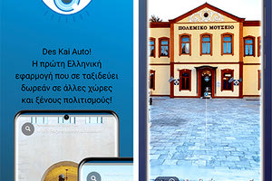 Des Kai Auto, μία ελληνική δωρεάν εφαρμογή που μας ταξιδεύει στα αξιοθέατα
