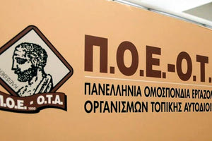 Σε μαζικό κάλεσμα καλεί και η Π.Ο.Ε.-Ο.Τ.Α.
