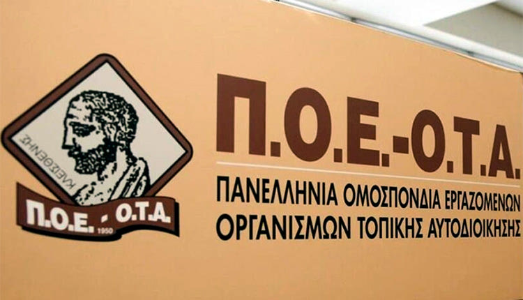 Σε μαζικό κάλεσμα καλεί και η Π.Ο.Ε.-Ο.Τ.Α.
