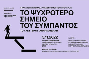 Η παράσταση «Το Ψυχρότερο Σημείο του Σύμπαντος» από την καλλιτεχνική ομάδα Memento mortis