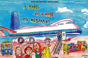 παρουσίαση του παιδικού βιβλίου της Καλλιόπης Παρλαμά - Φραγκιαδάκη «Ο Φάνης και η Μαίρη στο αεροπλάνο»