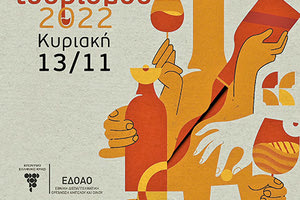 εκδήλωση για την «Παγκόσμια Ημέρα Οινοτουρισμού»