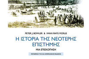 Δεύτερη έκδοση για την «Ιστορία της Νεότερης Επιστήμης» από τις ΠΕΚ