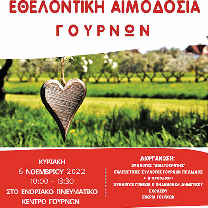 Εθελοντική Αιμοδοσία στις Γούρνες