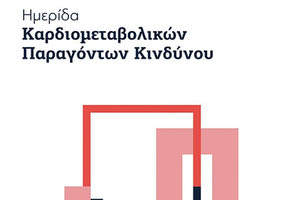 Ιπποκράτεια Ημερίδα Kαρδιομεταβολικών Παραγόντων Κινδύνου στο Ηράκλειο