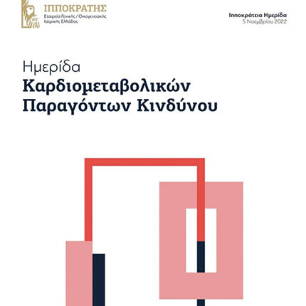 Ιπποκράτεια Ημερίδα Kαρδιομεταβολικών Παραγόντων Κινδύνου στο Ηράκλειο