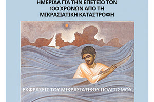 Ημερίδα μνήμης για την επέτειο των 100 χρόνων από τη Μικρασιατική καταστροφή, συνδιοργανώνει η Εταιρεία Ελληνικής Γλώσσας και Μουσικής,  με την Περιφέρεια Κρήτης