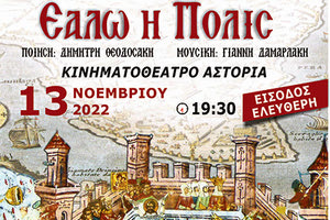 Το μουσικό-χορωδιακό έργο «Εάλω η Πόλις»