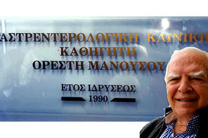 ΟΝΟΜΑΤΟΔΟΣΙΑ ΣΤΟ ΠΑΓΝΗ: Γαστρεντερολογική Κλινική “Ορέστη Μανούσου”