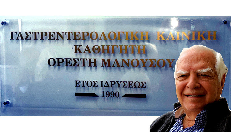 ΟΝΟΜΑΤΟΔΟΣΙΑ ΣΤΟ ΠΑΓΝΗ: Γαστρεντερολογική Κλινική “Ορέστη Μανούσου”