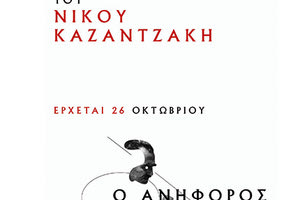 το έργο του Νίκου Καζαντζάκη Ο Ανήφορος