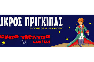 ”Ο Μικρός Πρίγκιπας“ από το Μικρό Θέατρο Λάρισας