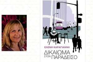 Το νέο βιβλίο της ψυχιάτρου και ψυχοθεραπεύτριας Ελένης Καραγιάννη με τίτλο «Δικαίωμα στον Παράδεισο»