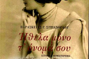 «Ήθελα μόνο τ’ όνομά σου» του Παρασκευά Γ. Συριανόγλου