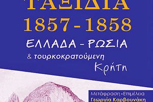 παρουσίαση του βιβλίου του Αμερικανού συγγραφέα  Bayard Taylor  «Ταξίδια 1857-1858, Ελλάδα Ρωσία και τουρκοκρατούμενη Κρήτη