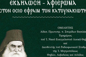 Αρχιερατική Θεία Λειτουργία και εκδήλωση για την έλευση των ιερών λειψάνων των Ευαγγελιστή Λουκά και Οσίου Εφραίμ