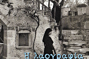 Το βιβλίο με τίτλο ‘’Η Λαογραφία της Κρήτης“