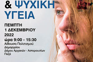 Ημερίδα «Βία και Ψυχική Υγεία»
