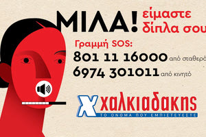 25/11: Παγκόσμια Ημέρα Εξάλειψης της Βίας κατά των Γυναικών