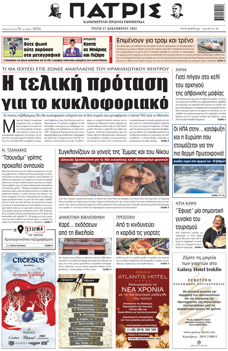 πρωτοσέλιδο 27-12-2022