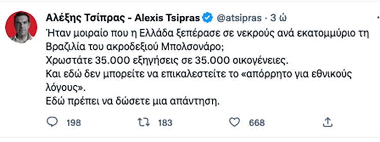 Στον Μητσοτάκη και την κυβέρνηση χρεώνει ο Αλέξης Τσίπρας τον αριθμό των νεκρών από την πανδημία.