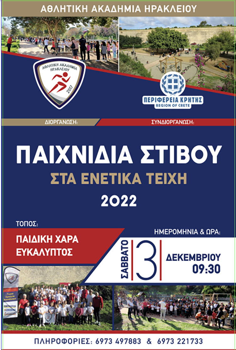 ΑΘΛ. ΑΚΑΔΗΜΙΑ ΗΡΑΚΛΕΙΟΥ: Παιχνίδια Στίβου στα Ενετικά Τείχη 