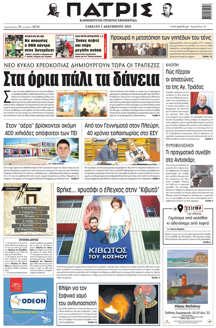 πρωτοσέλιδο 03-12-2022