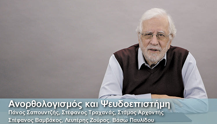 Ο Στέφανος Τραχανάς  συμμετέχει στο μάθημα  «Aνορθολογισμός και  Ψευδοεπιστήμη:  Ένα μάθημα για τον  πολίτη του καιρού μας»