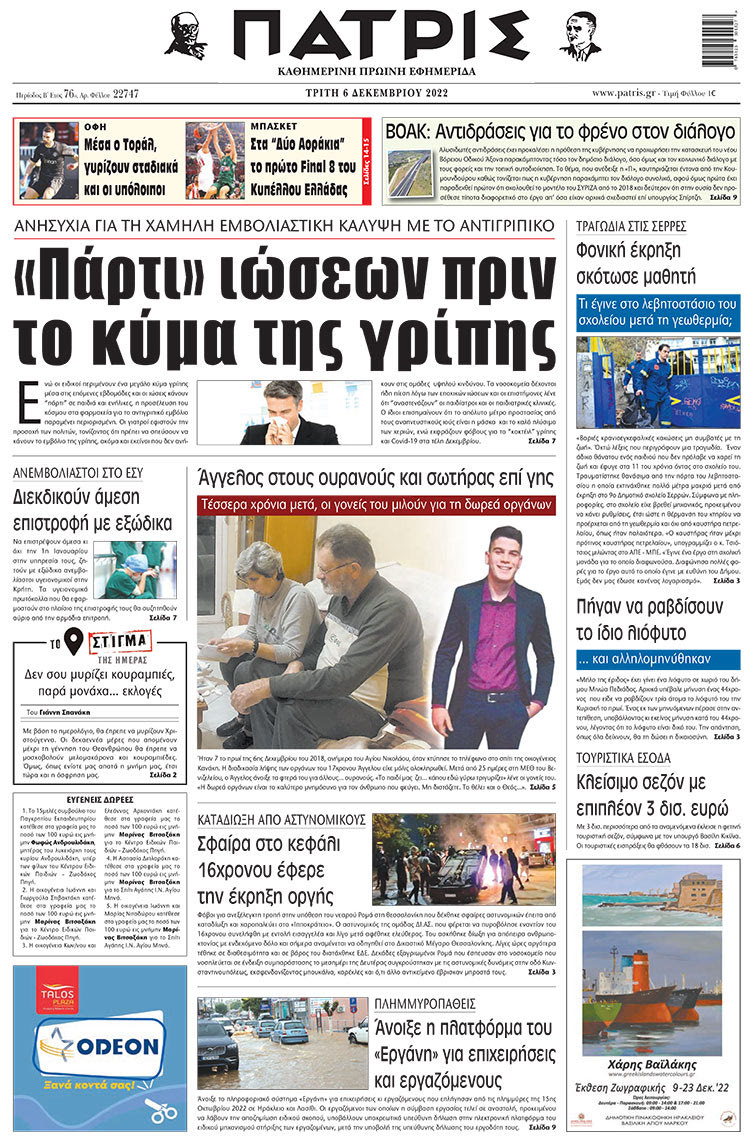 πρωτοσέλιδο 06-12-2022