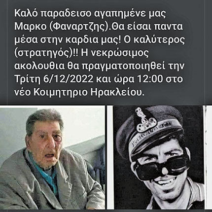 «Καλό Παράδεισο, αγαπημένε μας Μάρκο (Φαναρτζή).
