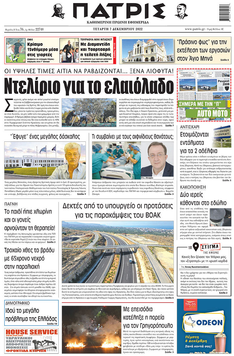 πρωτοσέλιδο 07-12-2022