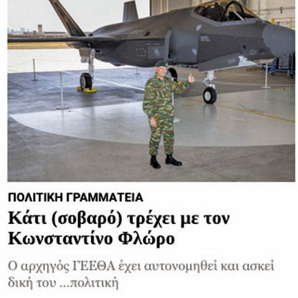 κατι τρεχει με τον φλωρο