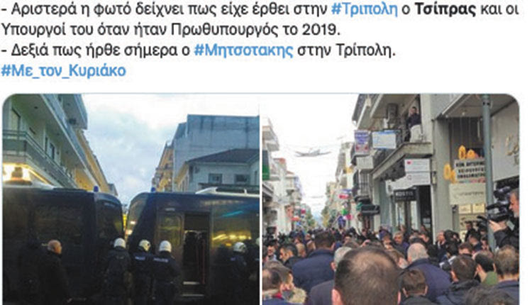 Αριστερά η φωτό δείχνει πώς είχε έρθει στην Τρίπολη ο Τσίπρας και οι υπουργοί του όταν ήταν πρωθυπουργός το 2019. Δεξιά πώς ήρθε χθες ο Μητσοτάκης στην Τρίπολη.