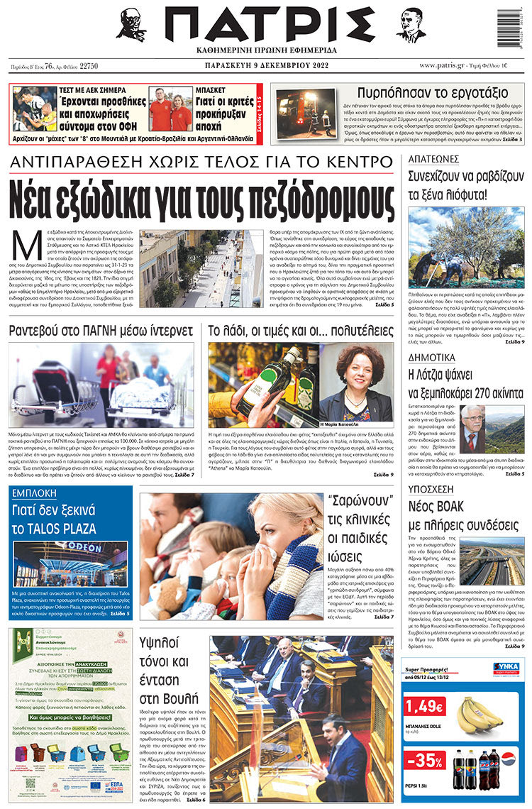πρωτοσέλιδο 09-12-2022