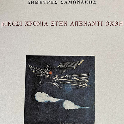 Η νέα ποιητική συλλογή του Δ. Σαμωνάκη  “Είκοσι χρόνια στην απέναντι όχθη”