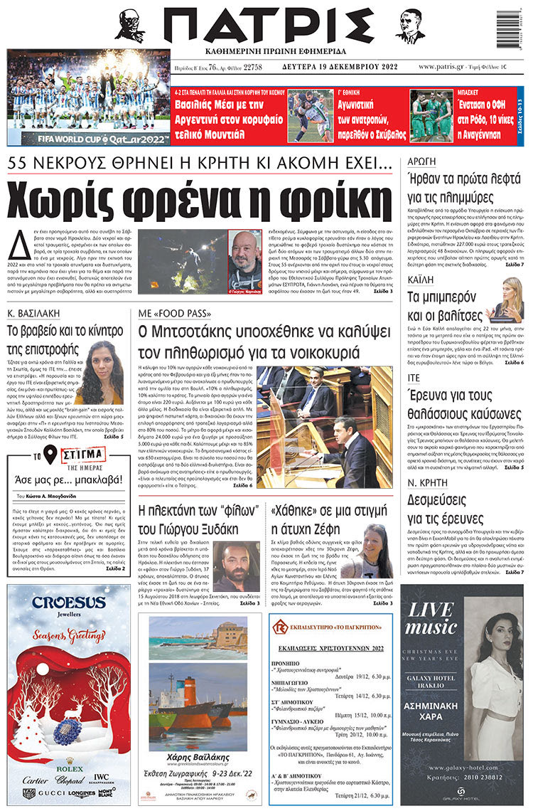 πρωτοσέλιδο 19-12-2022