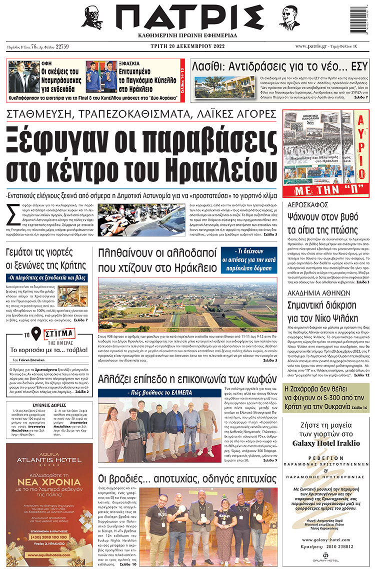 πρωτοσέλιδο 20-12-2022