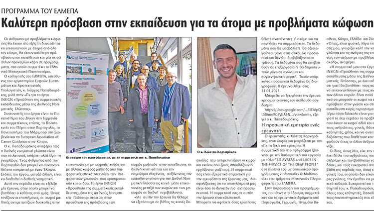 Η «Π» είχε αναδείξει την προσπάθεια που γίνεται στο ΕΛΜΕΠΑ