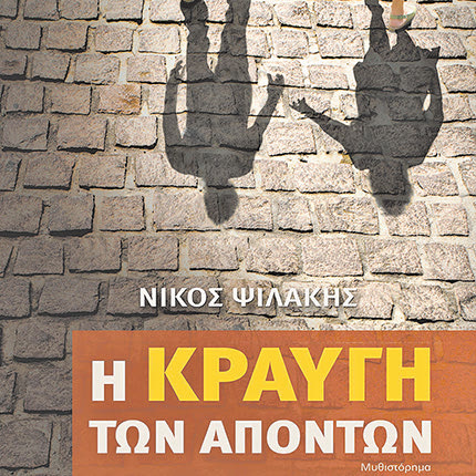 ΕΠΑΙΝΟΣ ΣΤΟΝ ΝΙΚΟ ΨΙΛΑΚΗ ΓΙΑ ΤΟ ΣΥΝΟΛΟ ΤΟΥ ΕΡΓΟΥ ΤΟΥ ΣΤΗΝ ΙΣΤΟΡΙΚΗ ΜΥΘΙΣΤΟΡΙΟΓΡΑΦΙΑ Μια σημαντική διάκριση από την Ακαδημία Αθηνών