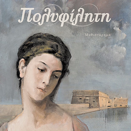 ΕΠΑΙΝΟΣ ΣΤΟΝ ΝΙΚΟ ΨΙΛΑΚΗ ΓΙΑ ΤΟ ΣΥΝΟΛΟ ΤΟΥ ΕΡΓΟΥ ΤΟΥ ΣΤΗΝ ΙΣΤΟΡΙΚΗ ΜΥΘΙΣΤΟΡΙΟΓΡΑΦΙΑ Μια σημαντική διάκριση από την Ακαδημία Αθηνών