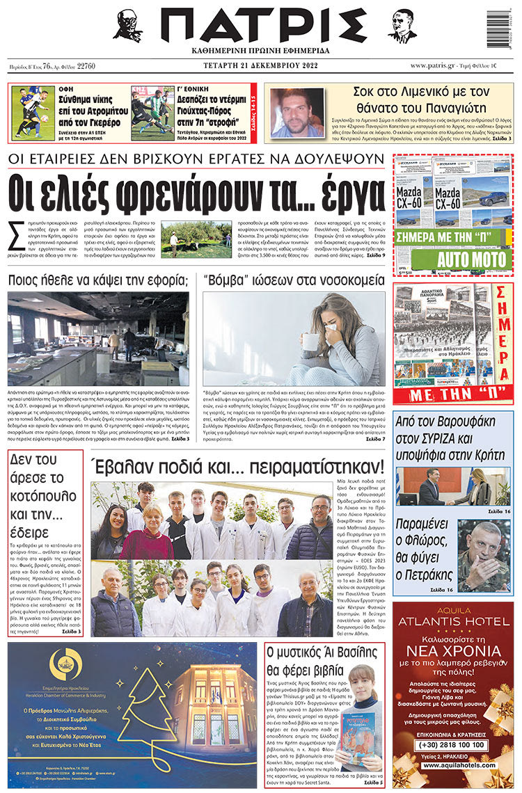 πρωτοσέλιδο 21-12-2022