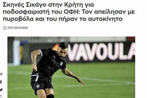 Εντάξει, ξεπέρασαν τον εαυτό τους χθες στον ΣΚΑΙ! Έγραψαν ότι έγινε... Σικάγο η Κρήτη, λήστεψαν ποδοσφαιριστή του ΟΦΗ!