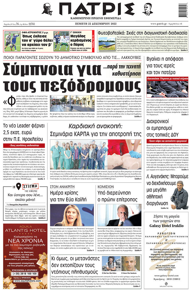 πρωτοσέλιδο 22-12-2022
