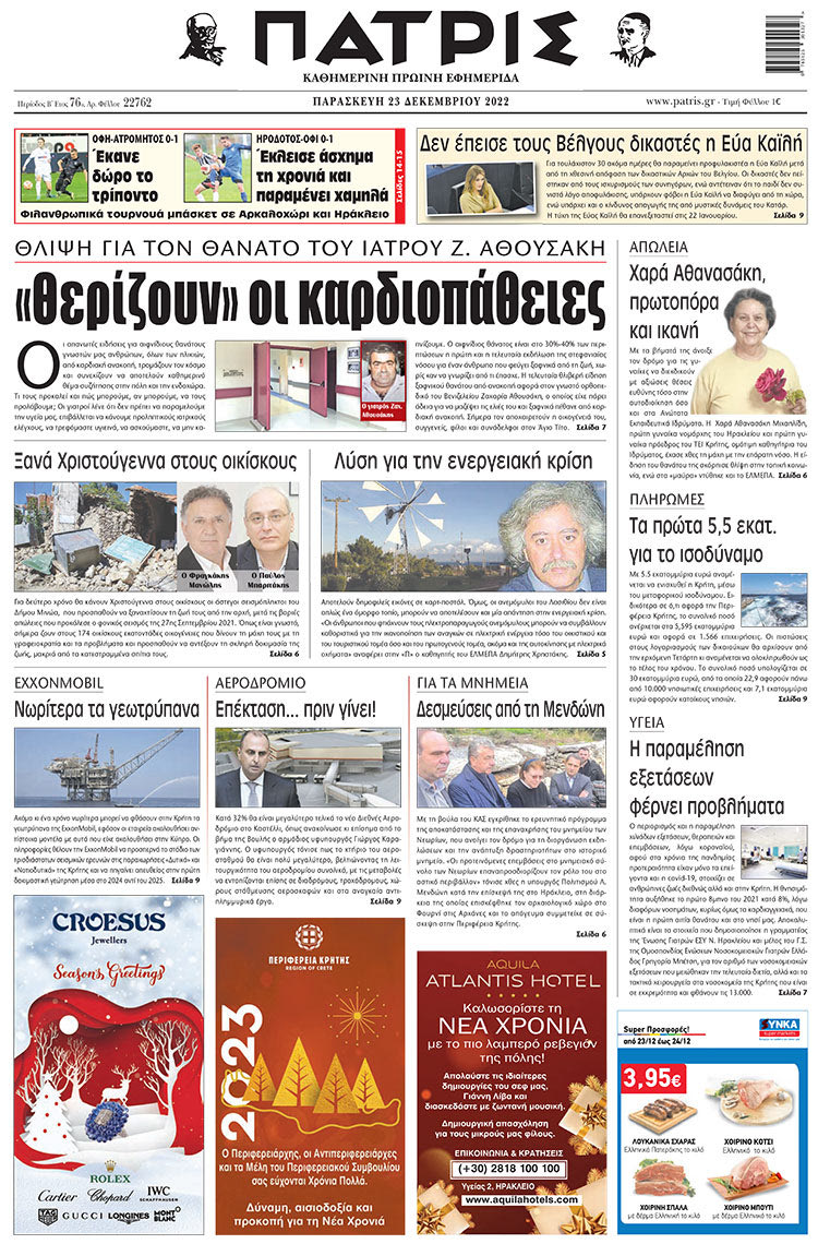 πρωτοσέλιδο 23-12-2022