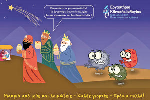  «Μακριά από ιούς και λοιμώξεις»! Είναι η ευχή του Εργαστηρίου Ιολογίας και του Γ. Σουρβίνου, αλλά το έξυπνο βρίσκεται στην…απάντηση των μάγων προς τους ιούς και τα μικρόβια