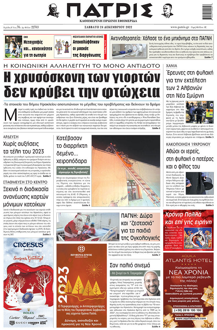 πρωτοσέλιδο 24-12-2022