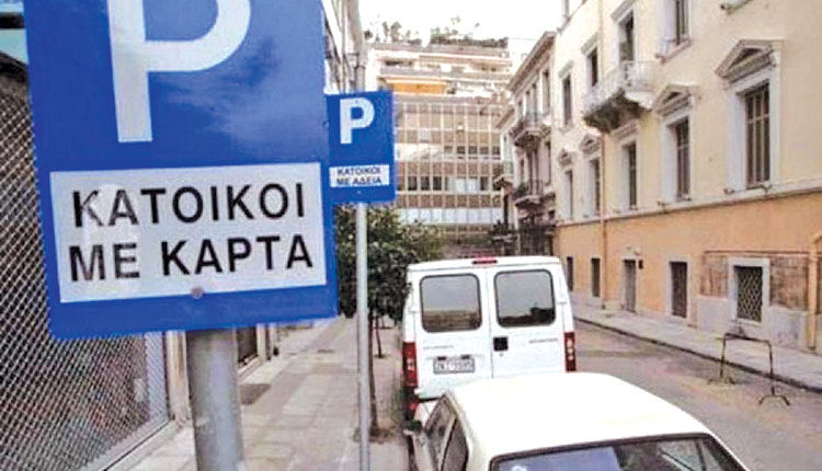 καρτα σταθμευσης κατοικων